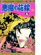 悪魔の花嫁　9(プリンセス・コミックス)