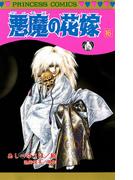 悪魔の花嫁　16(プリンセス・コミックス)