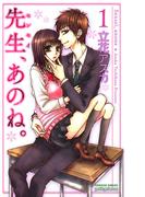 先生、あのね。 1(プリンセスコミックス　プチプリ)