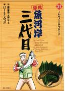 築地魚河岸三代目　21(ビッグコミックス)