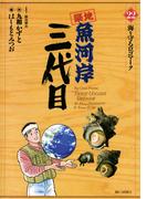 築地魚河岸三代目　22(ビッグコミックス)