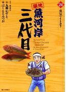 築地魚河岸三代目　24(ビッグコミックス)