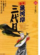 築地魚河岸三代目　25(ビッグコミックス)