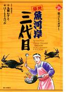 築地魚河岸三代目　26(ビッグコミックス)