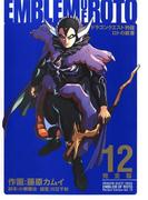 ドラゴンクエスト列伝　ロトの紋章　完全版12巻(ヤングガンガンコミックス)