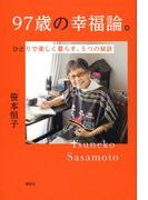 97歳の幸福論。ひとりで楽しく暮らす、５つの秘訣