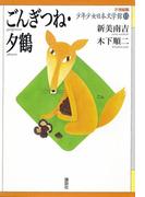 ごんぎつね・夕鶴(21世紀版少年少女日本文学館)