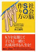 社会脳ＳＱの作り方　ＩＱでもＥＱでもない成功する人の秘密(講談社＋α新書)