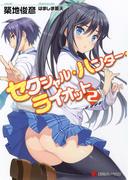 セクシャル・ハンター・ライオット２(講談社ラノベ文庫)
