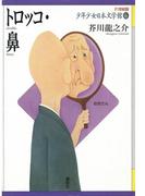 トロッコ・鼻(21世紀版少年少女日本文学館)