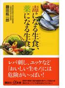 毒になる生食、薬になる生食(講談社＋α新書)