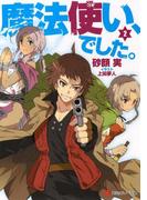 魔法使い、でした。２(講談社ラノベ文庫)