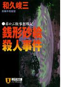 銭形砂絵殺人事件(祥伝社文庫)