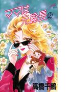 ママは元総長　2(デジールSP)