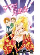 ママは元総長　3(デジールSP)