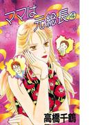 ママは元総長　4(デジールSP)