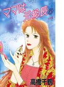 ママは元総長　5(デジールSP)