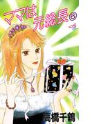 ママは元総長　6(デジールSP)