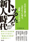 トップたちの新人時代