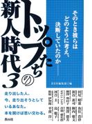 トップたちの新人時代３