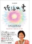 復活の書