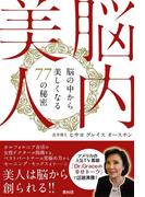 脳内美人