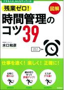 残業ゼロ！時間管理のコツ39