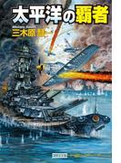 太平洋の覇者(歴史群像新書)