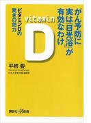がん予防に実は「日光浴」が有効なわけ　ビタミンＤの驚きの効力(講談社＋α新書)