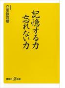 記憶する力　忘れない力(講談社＋α新書)