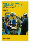 漁師町ぶらり　釣り人目線の魚と食の旅50(講談社＋α新書)
