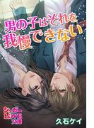 男の子はそれを我慢できない(シュガーLOVE文庫)