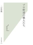 プロ野球の職人たち(光文社新書)