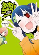 あねちゅう！　溺愛悶絶美奈子さん　2巻(バンチコミックス)