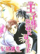 王子様のお気に召すまま(ルチルコレクション)