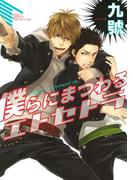 僕らにまつわるエトセトラ(ルチルコレクション)