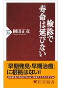 検診で寿命は延びない(PHP新書)