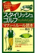 コースで恥をかかないための スタイリッシュ・ゴルフ マナー＆ルール読本(PHPハンドブックシリーズ)