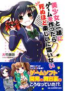 美少女と一緒にゲームを作ったら死ぬほど楽しいに違いない(スマッシュ文庫)