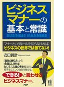 ビジネスマナーの基本と常識(PHPハンドブックシリーズ)