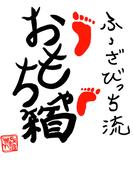 「Who the Bitch流　おもちゃ箱」
