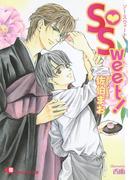 So Sweet!【イラスト入り】(白泉社花丸文庫)