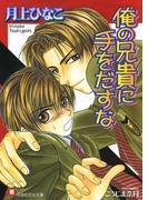 俺の兄貴に手をだすな【イラスト入り】(白泉社花丸文庫)