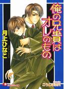 俺の兄貴はオレのもの【イラスト入り】(白泉社花丸文庫)