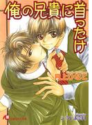 俺の兄貴に首ったけ【イラスト入り】(白泉社花丸文庫)