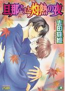 旦那さまと灼熱の夜【イラスト入り】(白泉社花丸文庫)