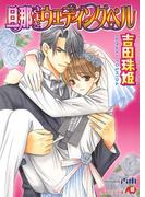 旦那さまとウェディングベル【イラスト入り】(白泉社花丸文庫)