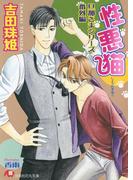 性悪猫【イラスト入り】(白泉社花丸文庫)