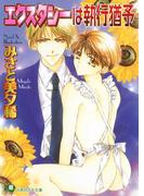 エクスタシーは執行猶予【イラスト入り】(白泉社花丸文庫)