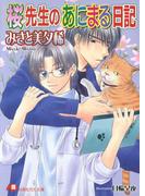 桜先生のあにまる日記【イラスト入り】(白泉社花丸文庫)